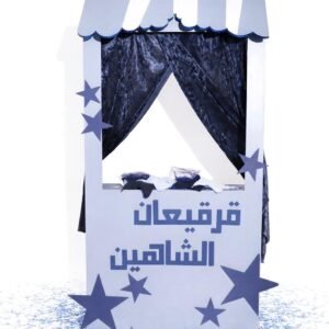 قرقيعان (أزرق)